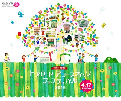 「トアロード・アコースティック・フェスティバル 2016」メインビジュアル