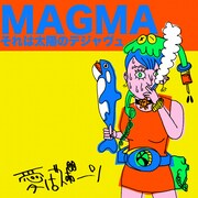 愛はズボーン「MAGMAそれは太陽のデジャヴュ」ジャケット