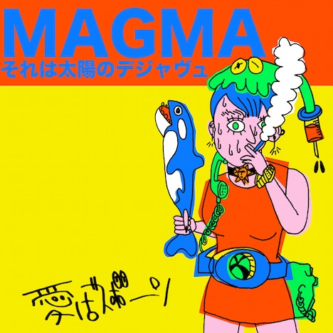 愛はズボーン「MAGMAそれは太陽のデジャヴュ」ジャケット