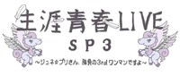 「生涯青春LIVE SP3 ～ジュネ☆プリさん勝負の3rdワンマンですよ～」ビジュアル