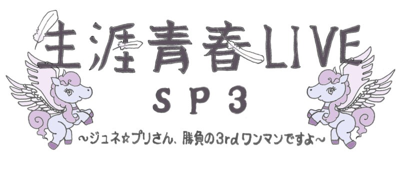 「生涯青春LIVE SP3 ～ジュネ☆プリさん勝負の3rdワンマンですよ～」ビジュアル