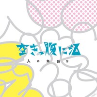 空きっ腹に酒「人の気持ち」ジャケット