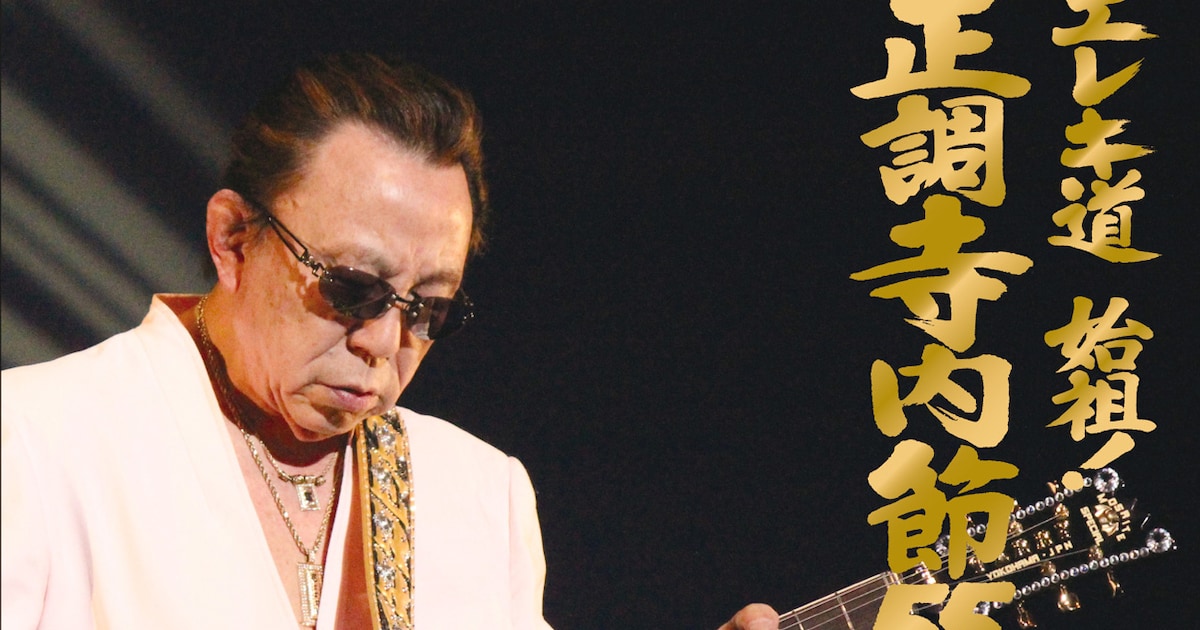 寺内タケシとブルージーンズ、55周年記念作発売＆喜寿ライブ「神の音 