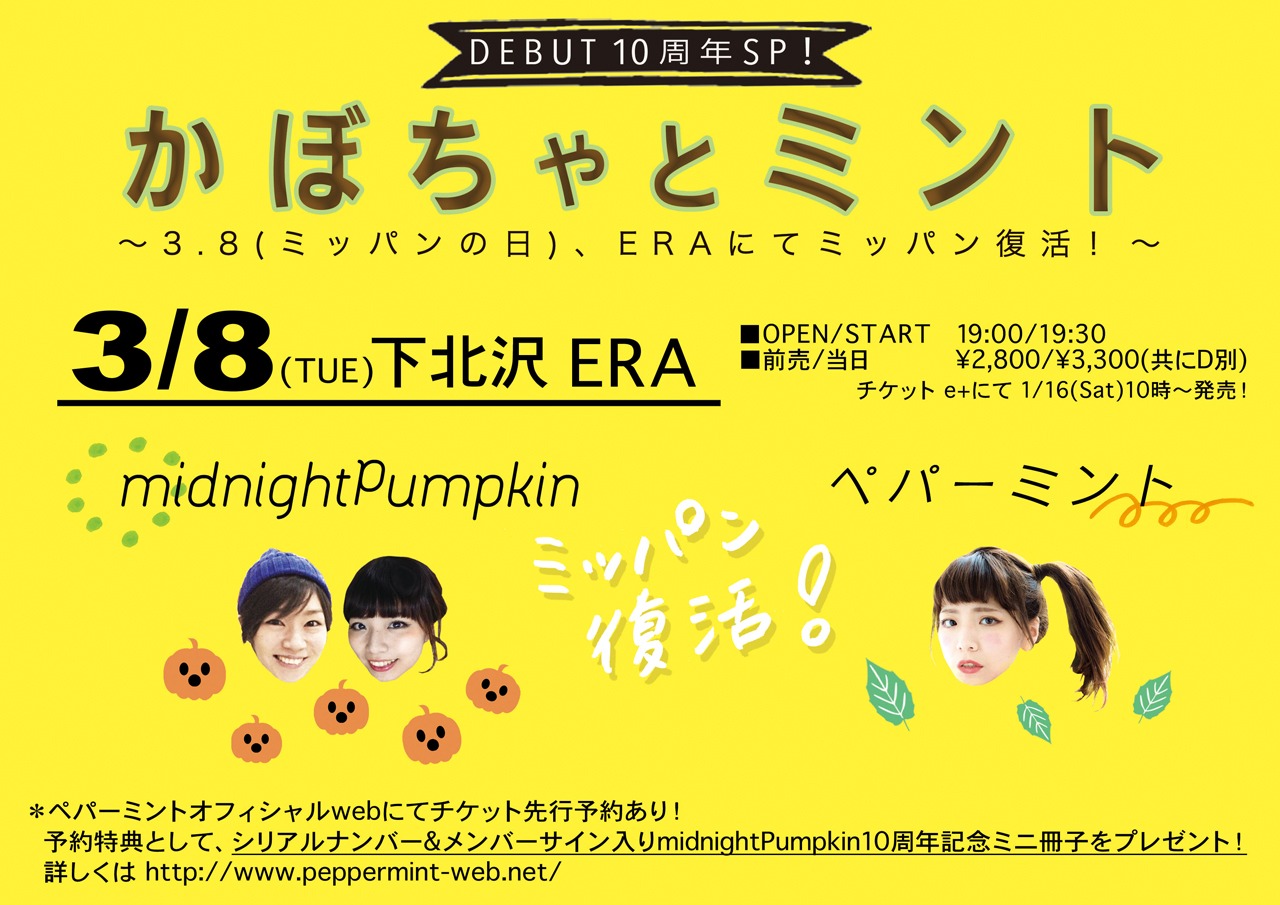 「Debut 10周年SP！かぼちゃとミント ～3.8（ミッパンの日）、ERAにてミッパン復活！～」告知用画像