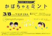 「Debut 10周年SP!かぼちゃとミント ~3.8(ミッパンの日)、ERAにてミッパン復活!~」告知用画像