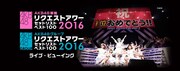 AKB48「リクアワ」全10公演を映画館で中継