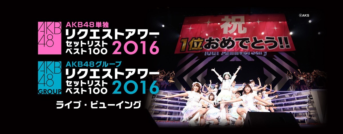 「AKB48単独リクエストアワー セットリストベスト100 2016」ライブ・ビューイング、「AKB48グループリクエストアワー セットリストベスト100 2016」ライブ・ビューイングの告知ビジュアル。