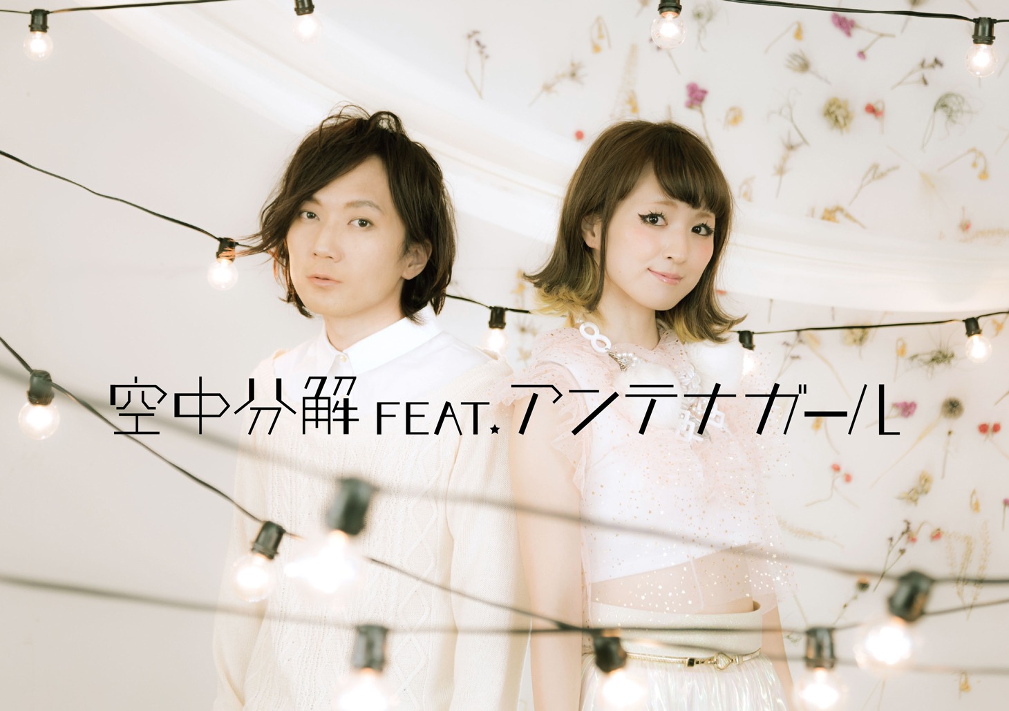 空中分解 feat.アンテナガール
