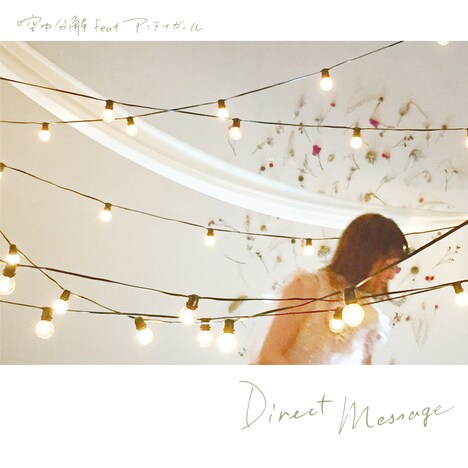 空中分解feat.アンテナガール「ダイレクトメッセージ」