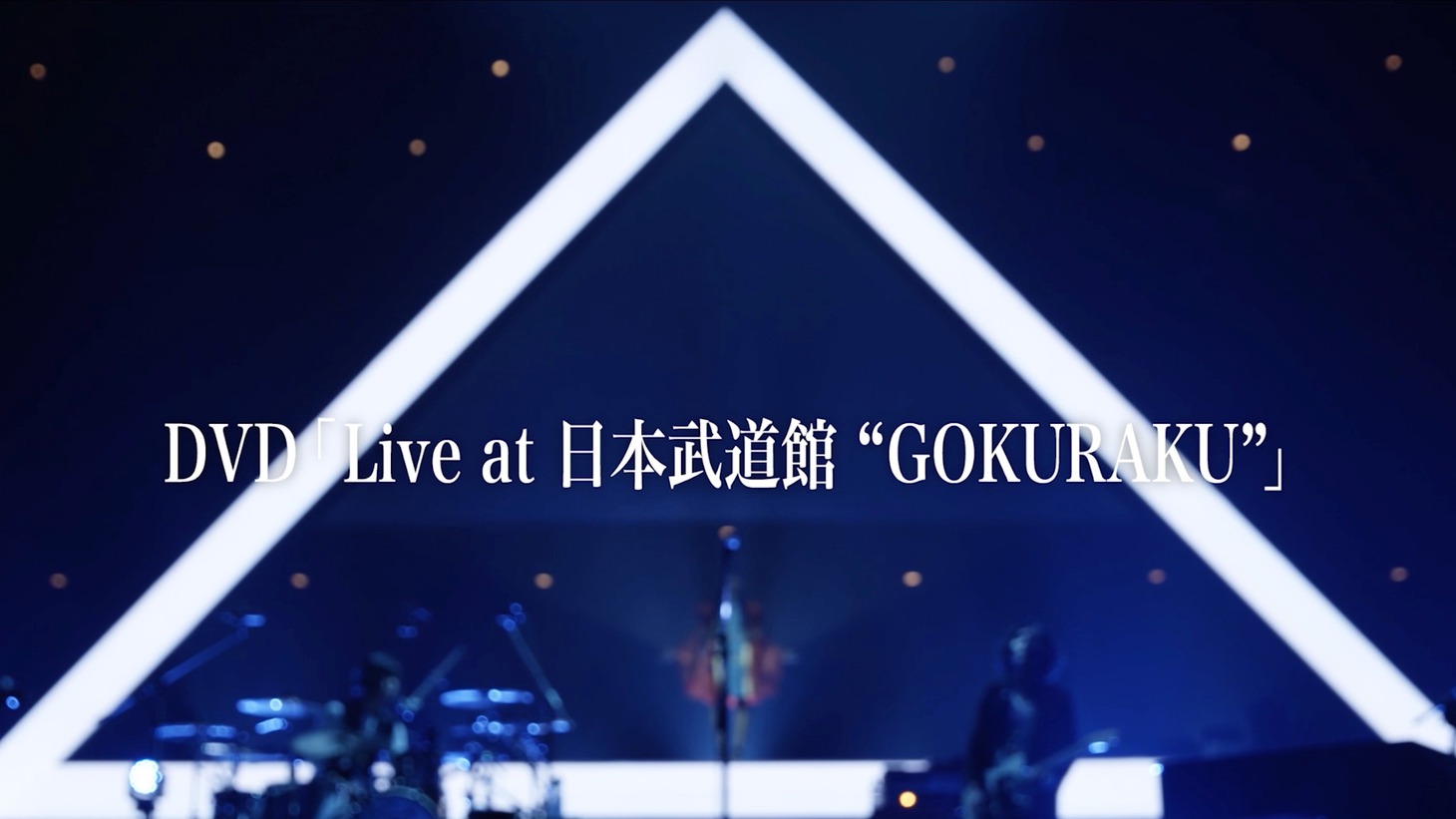 ライブDVD「Live at 日本武道館“GOKURAKU”」ティザー映像のワンシーン。
