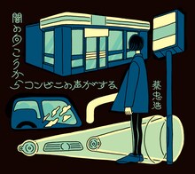 蔡忠浩「闇の向こうからコンビニの声がする」ジャケット