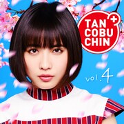 たんこぶちん「TANCOBUCHIN vol.4」TYPE B盤ジャケット