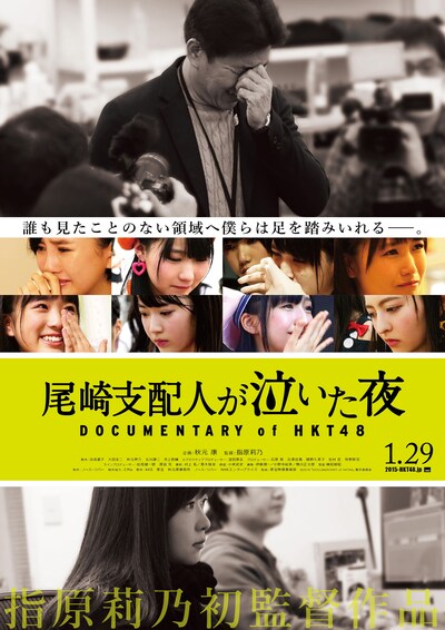 「尾崎支配人が泣いた夜 DOCUMENTARY of HKT48」ポスタービジュアル