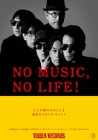 METAFIVE「NO MUSIC, NO LIFE.」ポスター