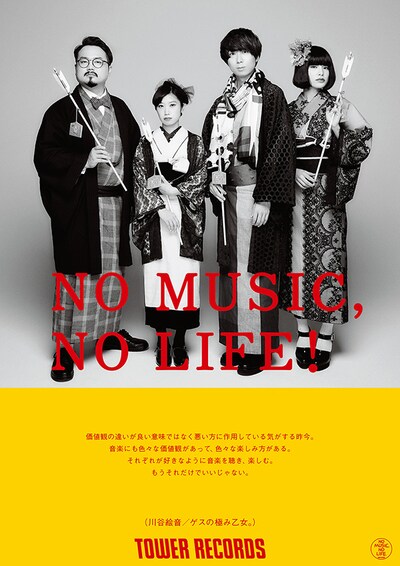 ゲスの極み乙女「NO MUSIC, NO LIFE.」ポスター