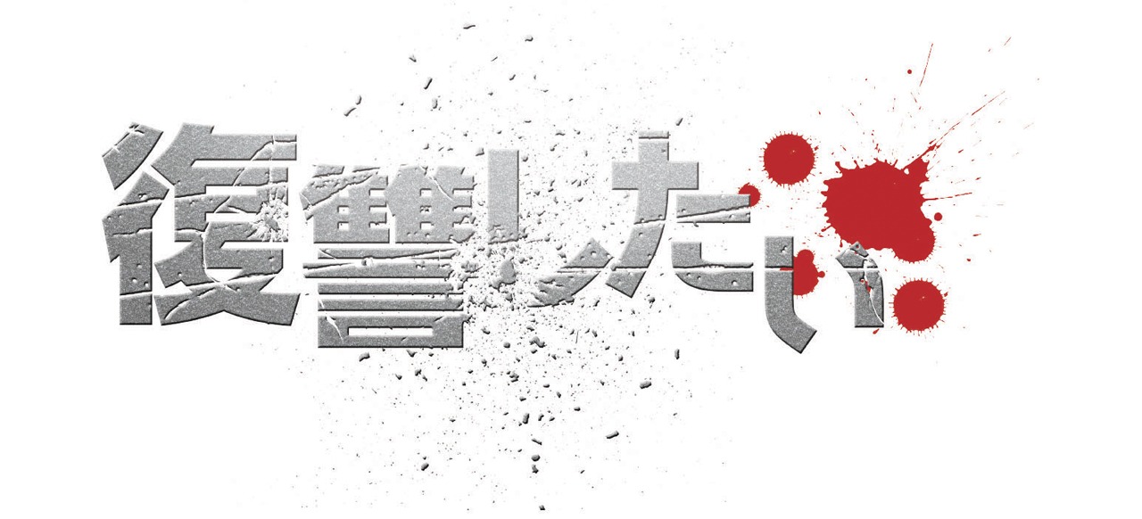 映画「復讐したい」ロゴ (c)山田悠介 / 幻冬舎 / 「復讐したい」製作委員会