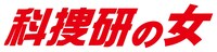 「科捜研の女」ロゴ