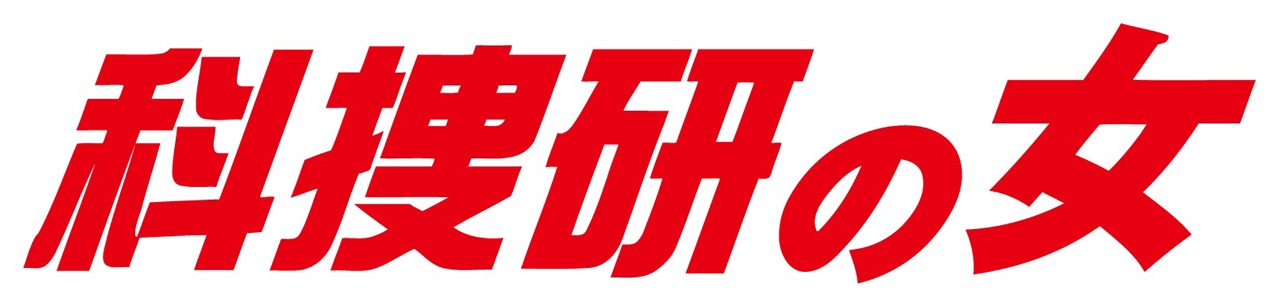 「科捜研の女」ロゴ