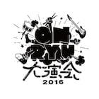 「音流大演会2016」第2弾にsumikaら3組