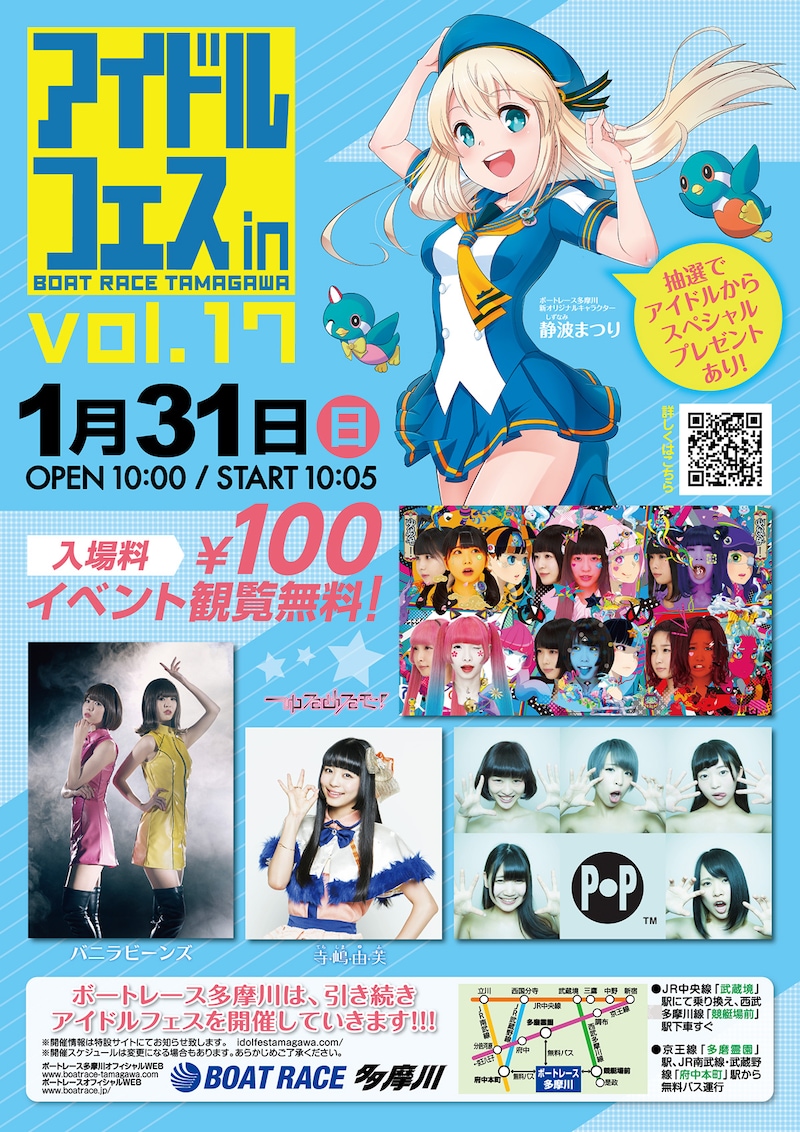 「アイドルフェス in BOAT RACE TAMAGAWA Vol.17」告知用画像