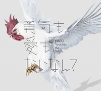 NICO Touches the Walls「勇気も愛もないなんて」初回限定盤ジャケット
