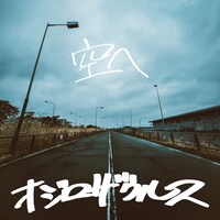 OZROSAURUS「空へ」配信ジャケット