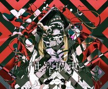 amazarashi「世界収束二一一六」通常盤ジャケット