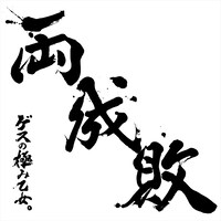 ゲスの極み乙女。「両成敗」通常盤ジャケット