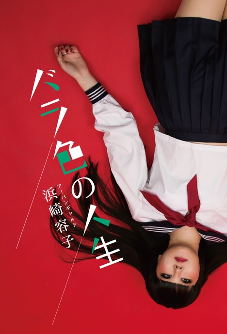 浜崎容子「バラ色の人生」書影