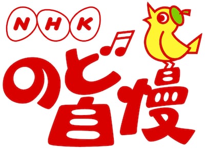 「NHKのど自慢」ロゴ