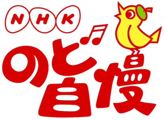 「NHKのど自慢」ロゴ