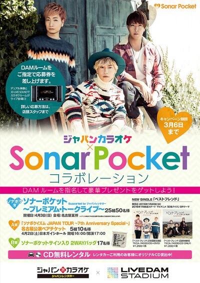 「ジャパンカラオケ×ソナーポケット コラボキャンペーン」告知ビジュアル