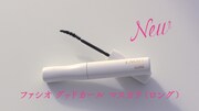CM「ファシオ このマスカラずるい」編のワンシーン。