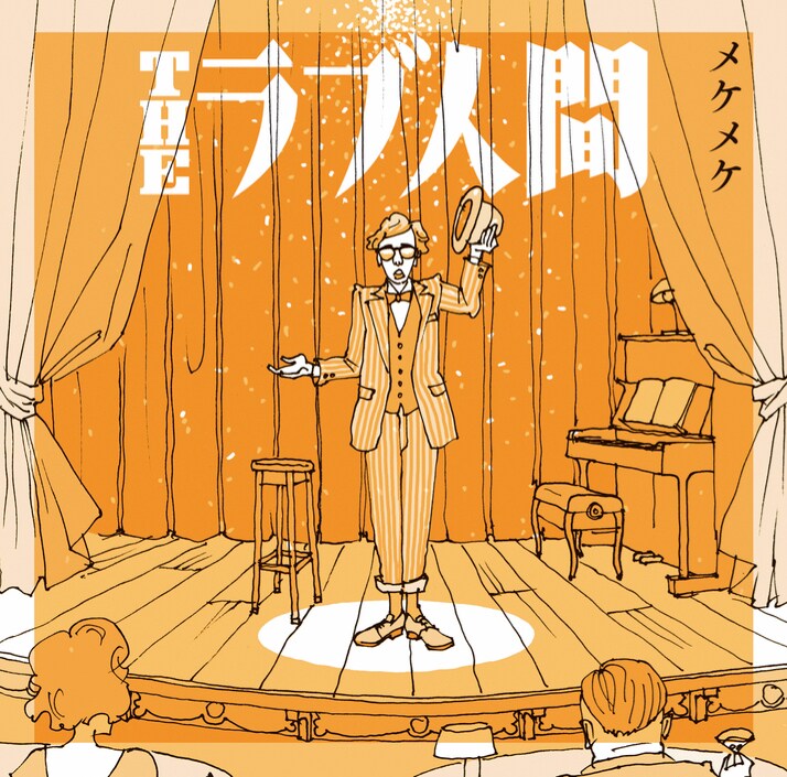THEラブ人間「メケメケ」ジャケと購入者特典発表 - 音楽ナタリー