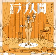 THEラブ人間「メケメケ」ジャケット