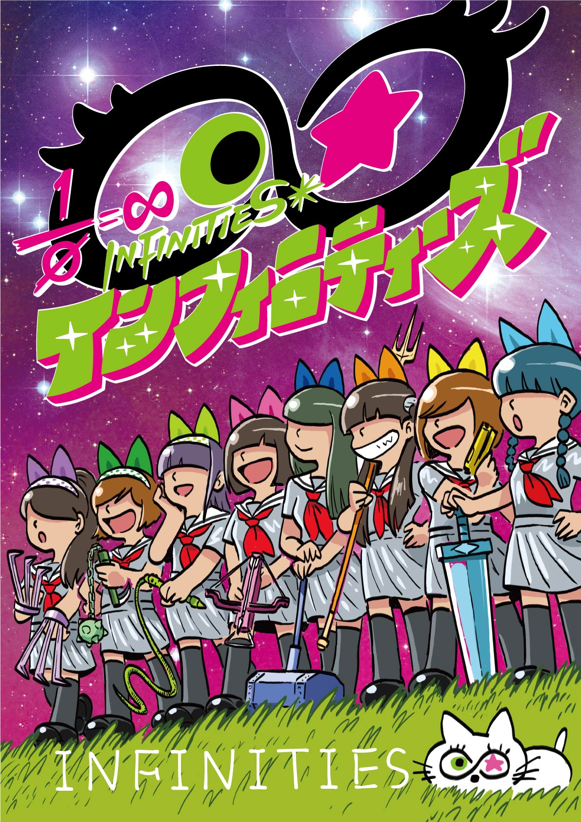 インフィニティーズ (c)「ウレロ☆無限大少女」製作委員会