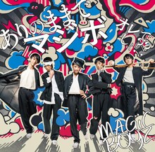 MAGiC BOYZ「ありのままでマジボ」ジャケット