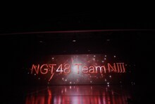 新潟・NGT48劇場にて行われた初日公演「PARTYが始まるよ」の様子。(c)AKS