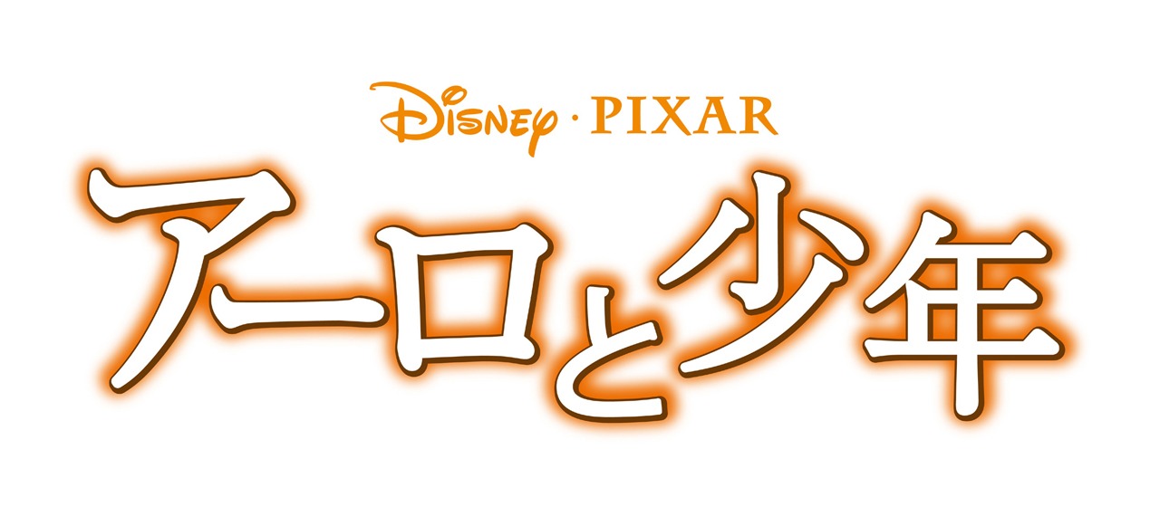「アーロと少年」ロゴ (c)2016 DISNEY / PIXAR