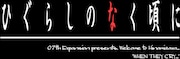 「ひぐらしのなく頃に」ロゴ (c)竜騎士07 / 07th Expansion