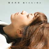 熊木杏里「飾りのない明日」初回限定盤TYPE-Aジャケット