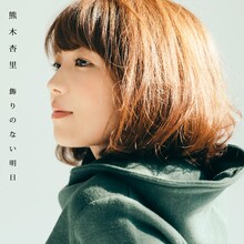熊木杏里「飾りのない明日」初回限定盤TYPE-Bジャケット