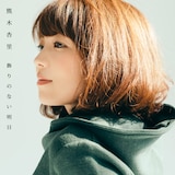 熊木杏里「飾りのない明日」初回限定盤TYPE-Bジャケット