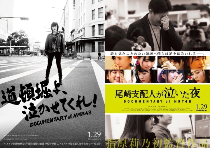 「道頓堀よ、泣かせてくれ！ DOCUMENTARY of NMB48」「尾崎支配人が泣いた夜 DOCUMENTARY of HKT48」ポスタービジュアル