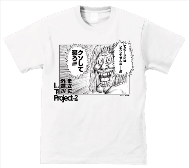 まん○画太郎「てめーらにはレスしてやんねー!!!」Tシャツ