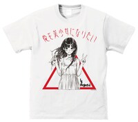 岸田メル「俺も美少女になりたい」Tシャツ