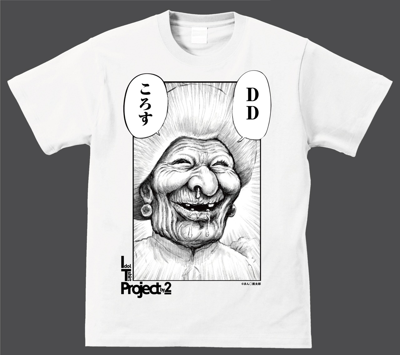 まん○画太郎「DDころす」Tシャツ