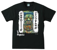 まん○画太郎「ジャンプすんな!!!」Tシャツ