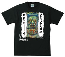 まん○画太郎「ジャンプすんな!!!」Tシャツ