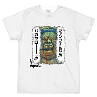 まん○画太郎「ジャンプすんな!!!」Tシャツ WHITE ver.（ナタリーストア限定）